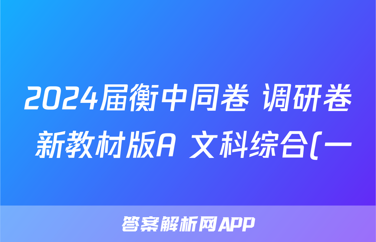 2024届衡中同卷 调研卷 新教材版A 文科综合(一)1试题